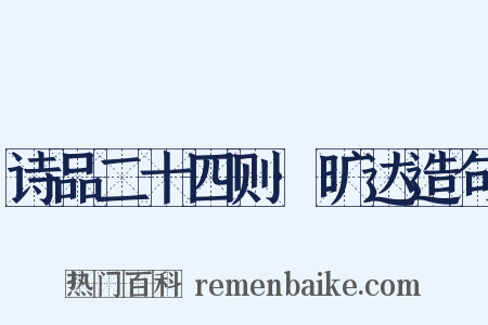 诗品二十四则·旷达造句是什么意思的图片